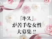 風俗で定番の『キス』ですが、すべてのお客様に同じ気持ちで同じようにできるかと言えば... そんな貴女へ朗報です！！