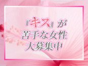 風俗で定番の『キス』ですが、すべてのお客様に同じ気持ちで同じようにできるかと言えば... そんな貴女へ朗報です！！