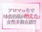 【本指名】が稼ぎの安定へとても大事です。その【本指名】の価値が、貴女の価値観と合うからこそ貴女の意欲につながると思います。 アロマっちには、その価値観を生み出すシステムがあります！！