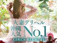  ご覧いただきありがとうございます。<br />これが始まりになれたら嬉しいです<br /><br />『稼ぎたい』この気持ちに全力で応えます。<br />大手グループ資本なので個人店と比べてサポート体制は良いですが、今まで営業を続けて来れた理由の一つに常に体制の改善をしてきたからです。<br />今よりよくなる為にを常に考え変化してきました！<br /><br />その結果、Group創業22年間営業を続けてきております。<br /><br />勿論当店は、風俗営業法届け出済み(許可店)デリバリーヘルスです。<br />風営法に基づき健全な営業を行っておりますのでご安心ください。<br /><br />朝9時～翌5時営業なので様々なライフスタイルの出勤に対応可能です！<br />沖縄に在住の方積極採用中ですのでぜひお問い合わせください！<br /><br />・【実技面接】一切御座いません<br />・【個人待機】個室スペース完備！<br />・【送迎】あります<br />・【自由出勤制】自分で出勤時間を決めれます。<br />・【海綿出勤】可能です<br />・【託児所】24時間利用可能ですのでご安心ください！<br />・【掛け持ち】他の風俗店は要相談になります<br /><br /><br />【LINE ID】<br />clubhana25