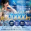 福井性感回春アロマSpa