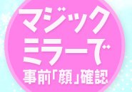 店舗型はしっかりお客様の顔確認ができるマジックミラーを設置。絶対にバレないように働ける☆