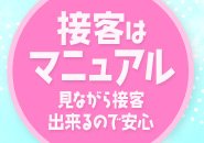 マニュアルを見ながら接客できるので安心♪