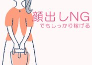 集客力には自信があります!!顔出しNGでも稼げます♪