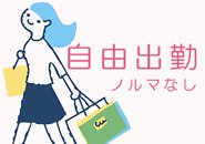 完全自由出勤制!!貴女のライフスタイルに合わせてお仕事していただけます♪