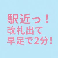 やっぱ駅チカが最高！