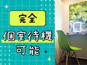 出勤時必ず使える個室待機ご準備してます🌷✨