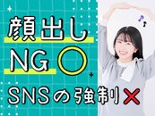顔出しNGでも大丈夫!大手グループだからこそ安心の集客力♪