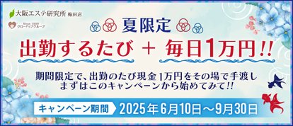 大阪エステ研究所 梅田店