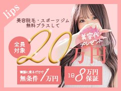 ☆ MAX90％バック<br />★ 入店祝 10万円〜MAX100万円<br />☆ 出勤日数・時間自由<br /><br />応募がらくらく(^^)/<br />テンプレート形式でやり取りが少なく時短応募♪<br /><br />※コピーしてご利用ください<br />＝＝＝＝＝＝＝＝＝＝＝＝＝＝＝＝＝＝＝＝<br />1.応募店舗<br /> リップス<br /><br />2.名前<br /> ※本名じゃなくてもOK<br /><br />3.年齢<br /><br />4.業界経験<br /><br />5.面接ご希望日時<br /> 〇月〇日〇時〇分~お願いします<br /><br />6.出張面接のご希望<br /><br />7.体験入店の有無<br /><br />8.身分証の有無<br /> ・本籍地記載の住民票<br /> ・パスポート<br /> ・運転免許証（暗証番号がわかるもの）<br /> ※その他ご相談ください<br /><br />9.どの求人サイトご覧になって応募しましたか？<br /> ガールズヘブン<br /><br />10.ご質問・ご相談<br /><br />＝＝＝＝＝＝＝＝＝＝＝＝＝＝＝＝＝＝＝＝