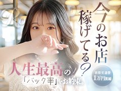 ＜＜＜＜＜＜　期間限定　＞＞＞＞＞＞<br />時給 1万円★キャンペーン<br /><br />接客なしでも1時間1万円の時給保証を致します♪<br /><br />本来接客がないと収入が発生しませんが、<br />当店では、接客しなくてもお店にいるだけで時給1万円をお渡ししてます！<br /><br />もちろんお仕事頂いた分もしっかりお渡しいたします！<br />計画的に安心して稼げるお店でお仕事しませんか？<br /><br />＝＝＝＝＝＝＝＝＝＝<br /><br />＜＜＜＜＜＜　利用例　＞＞＞＞＞＞<br />［9:00～17:00（8時間）利用]<br />8万円をお渡しいたします！<br />※接客がある場合は+α<br /><br />無条件ですので、お悩みの方は是非ご連絡ください。<br /><br />＜＜＜＜＜＜店長からの一言＞＞＞＞＞＞<br />利用時間もあなたに合わせます♪<br />稼ぎたいときは稼いで、休みたいときは休んでください♪<br />あなたにとってストレスがないように楽に働いてください♪