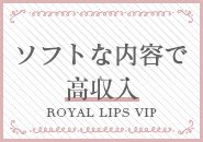 「稼げるお店」はロイヤルリップスです！身体の負担を少なく沢山稼げる店舗型トクヨク店です。