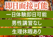 🌺新人入店ナンバー1宣言！即日面接・即日勤務で即日ほっと出来るお金を作りましょう。一日体験入店随時ＯＫ！男子講習ももちろんなし。紙面タイプのマニュアルを用意していますので口頭説明でお仕事に進めます。当店は未経験さん向きの優しいお仕事内容になっていますので安心して勤務が出来ると思います。失敗もご愛敬でOKです。怒るお客様はいません。また、女性の生理休暇もあります。遠慮なくお休みしてくださいませ。