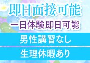 🌺新人入店ナンバー1宣言！即日面接・即日勤務で即日ほっと出来るお金を作りましょう。一日体験入店随時ＯＫ！男子講習ももちろんなし。紙面タイプのマニュアルを用意していますので口頭説明でお仕事に進めます。当店は未経験さん向きの優しいお仕事内容になっていますので安心して勤務が出来ると思います。失敗もご愛敬でOKです。怒るお客様はいません。また、女性の生理休暇もあります。遠慮なくお休みしてくださいませ。