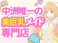 こんな子におススメ！<br /><br /><br /><br /><br /><br />●経験が無い<br />●テクニックに自信が無い<br />●おっぱいが大きい<br />●ぽっちゃり<br /><br />◆その他ポイント◆<br />●大手風俗チェーンで集客率◎<br />●経験豊富な心優しいスタッフ揃い<br />●グループ最大級のお部屋の広さ<br />●行き届いた清掃で快適に過ごせる<br />●経験豊富なスタッフ