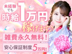 まずはご質問・お話だけでもいかがですか?<br /><br />面接や話しを聞くと必ず入店しなければいけない<br />ということはありませんので、<br />「ちょっと雰囲気をたしかめてみよう」くらいの<br />感覚でお問い合わせいただけますと幸いです。<br /><br />当店は、他店でありがちな<br />「面接後の強制入店」<br />「出勤強要」<br />「退店拒否や引き止め」<br />などの女性が嫌がることは絶対に致しません。<br /><br />貴女のペースでよりたくさん稼いでいただき、<br />辞めたいときに卒業してください。<br />こんなお店があってもいいと考え、<br />私たちは女の子のバックアップに努めています。<br /><br />問い合わせをするのには<br />不安でいっぱいでキリがないかと思いますが、<br />どうか、問い合わせ前に決して諦めず、<br />せっかく目にとめてくださったご縁を<br />勇気を出して繋げていただけますと幸いです。<br /><br />お仕事をするのに必要なものは貴女の笑顔のみです☆<br />不安は一緒に一つひとつ解消していきましょうね。<br /><br />これまでの説明をお読みになって、<br />問い合わせや面接へ前向きな気持ちに<br />なっていただけたら嬉しいです♪<br />貴女のお問い合わせ・ご応募を<br />心よりお待ちしております。