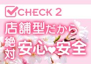 一番大切なのは安心できる事！どんな好条件より大事な事です。店舗型の当店はなにより『安心・安全』を重要視しています。その上でしっかりと目標を達成できるプランをご提案いたしますので一緒に相談しながら決めていきましょう。自然と笑顔がこぼれる職場環境も自慢の一つです！