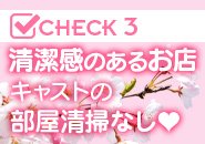 お客様からもキャストからも「お店が本当にとても綺麗だね・今までのお店で一番綺麗です」と大評価を多数頂いております。そして当店は他の店舗型では当たり前の「女性キャストのお部屋の清掃」がありません、男性スタッフがしっかりサポートいたしますので。お仕事にのみ専念して頂けます。