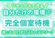 お客様からもキャストからも「お店が本当にとても綺麗だね・今までのお店で一番綺麗です」と大評価を多数頂いております。そして当店は他の店舗型では当たり前の「女性キャストのお部屋の清掃」がありません、男性スタッフがしっかりサポートいたしますので。お仕事にのみ専念して頂けます。