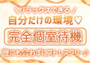 お客様からもキャストからも「お店が本当にとても綺麗だね・今までのお店で一番綺麗です」と大評価を多数頂いております。そして当店は他の店舗型では当たり前の「女性キャストのお部屋の清掃」がありません、男性スタッフがしっかりサポートいたしますので。お仕事にのみ専念して頂けます。