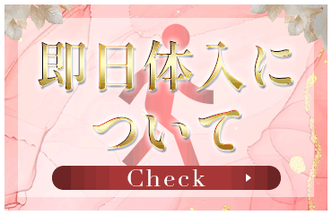 即日体入について