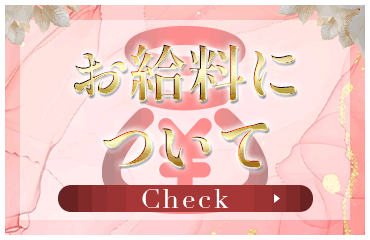 お給料について