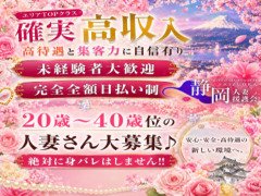 20歳～50歳位の人妻さん大募集♪<br /><br />身バレは絶対しません！！<br /><br />万全の顧客管理システムだからこそ絶対安心！！<br /><br />良くある質問TOP3<br />Q1: 待ち合わせじゃないとお仕事できないですか？<br /><br />A: いいえ、そんな事はないです！ホテル直接のお仕事でも大丈夫です。(もちろん送迎)<br /><br />Q2: お客様の顔確認をして頂けるんでしょうか？<br /><br />A: はい！スタッフと一緒にお部屋に伺い、顔確認を致します。<br /><br />Q3: 遠目に見て、待ち合わせ場所にいたお客様が知人だった場合は?<br /><br />A: その時はすぐお店にお電話ください！お客様に対応致します。<br /><br />この中でも最も多いご質問は、Q2の顔確認のご質問です！<br /><br />やはり身バレが一番の不安ですよね！<br /><br />しかしご安心ください！スタッフが同行し、しっかりと顔確認をさせて頂きますので大丈夫です！<br /><br />これで地元の貴女でも安心、安全に働いて頂けますよ♪<br /><br />お問合せお待ちしております！<br />