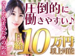 『お給料形態』<br /><br />◆90min バック金額<br /><br />¥27,300~<br /><br />◆120min バック金額<br /><br />¥33,600~<br /><br />◆150min バック金額<br /><br />¥39,900~<br /><br />☆☆☆その他特別手当てあり<br /><br />【¥2,000~¥10,000】<br /><br />☆☆☆延長 30min : ¥6,000~<br /><br />☆☆☆本指名(リピート) : ¥2,000<br /><br />☆☆☆メディア露出:プラス3%~<br /><br /><br /><br />高級店ならではの料金により高収入。<br /><br />(厚生費・雑費など引かれるものは一切ございません)<br /><br />条件はありません、誇張もありません、上記×お仕事した本数=”必ず”もらえる金額です。<br /><br />もちろんそれ以上の金額を稼いでいる女性も沢山おります。