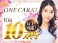人妻店と聞くと単価が安いうえにハードなプレイもあるのではないかと心配させれる方が多いようですが当店ではそんな不安は一切無用でございます。高級店だからこその高バック、貴女にも出来るソフトサービス、OL、主婦、フリーター、経験未経験問わず、貴女の魅力一つで、貴女の空いたお時間で好きに働いて下さい。貴女の新しい第一歩を踏み出す時、今までの自分に別れを告げる時、過去の清算をしたい時･･･私達はそんな貴女のお手伝いをします。ワンカラット〜人妻の輝き〜　名古屋店