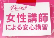 全国TOP女性講師からの安心講習