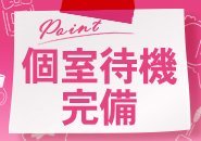 完全個室待機完備