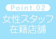 女性のスタッフが在籍しております。いくら頼りになると言っても男性には相談しにくい…そんなこともありますよね。経験豊富な女性スタッフがあなたの悩みとしっかり向き合います。同性だからいえる事、しっかり聞きますよ♪