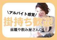 プライベートの合間時間に高収入を実現！2～3時間の短時間出勤も大歓迎です！急な出勤やお休みにも対応しています！※キャバクラ等の掛け持ちをお考えのみなさま、身バレ対策など特に配慮させて頂きますので気兼ねなくご相談下さい