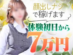 【創業１３年】の実績と安心♪<br />＼＼出稼ぎも大歓迎／／<br />・日給7万円以上！（10万円以上稼ぐ女の子もいます）<br />・顔出しなしで稼げます！<br />・20代前半後半・30代の女性が活躍中！！<br />（18歳以上ならどなたでもご応募頂けます♪※高校生不可）<br /><br />・【未経験者】も大歓迎！まずは体験入店から♪<br /><br />・優良な顧客層で働きやすさも抜群♪NG歴の多いお客様は完全シャットOUT！<br /><br />『働きやすく』＆『稼げる』環境をご用意しております！！！