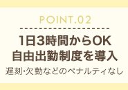 お店の都合ではなくあなたのスケジュールが優先！お子様のいる方やお仕事帰りのOLさんも安心です。