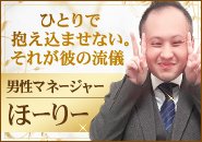 男性なのに何でも相談しやすくいつも明るい！優しいだけでなく、とても頼りがいがあって誰よりも女性に寄り添うスタッフです！一緒に目標達成しましょう！