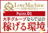 大手グループ「LoveMachine広島」だからこそ実現できる“稼げる環境”✨ 未経験の方でも安心のサポート体制と、豊富なお客様からのご予約で高収入をしっかり掴めます。シフト自由・完全日払い・徹底したプライバシー保護で、ライフスタイルに合わせて無理なく働けるのも大きな魅力です。💎 地域トップクラスの集客力を誇る当店なら、安定した稼ぎはもちろん、働きやすさや安心感もお約束。今の生活を変えたい方、夢を叶えたい方、まずはお気軽にご応募ください。🌸 あなたの“理想の働き方”を、LoveMachine広島が全力でサポートいたします！