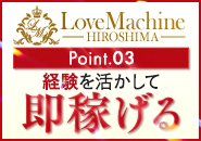 これまでの経験を最大限に活かして、入店初日からしっかり稼げる環境を整えているのがLoveMachine広島です💎✨ 当グループは長年培ったブランド力と圧倒的な集客力により、リピーター・新規のお客様が常に多数来店。経験者の方なら、すぐに指名や高単価コースに繋がり、即収入アップを実現できます。🌸 また前店での実績をしっかり考慮し、スタート時点から優遇待遇でサポート。環境を変えたい方、収入の伸び悩みを解消したい方に最適です。「経験を武器にもっと稼ぎたい」その気持ちを、私たちが全力でバックアップいたします！