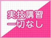 実技講習無し！安心してお仕事に取り組めます！