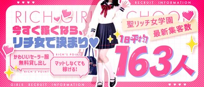聖リッチ女学園
