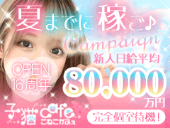 🍀子猫グループ求人部🍀<br />興味本位でもかまいません👍なんでも気軽にご相談ください💖<br />全力でサポートします🍎<br /><br />📞(フリーダイヤル) 0120-559-522<br /><br />📩LINE💕メール💕お電話💕カカオトーク💕応募フォーム💕<br />どれでも構いません💛スタッフがていねいに対応します🍏