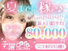 🍀子猫グループ求人部🍀<br />興味本位でもかまいません👍なんでも気軽にご相談ください💖<br />全力でサポートします🍎<br /><br />📞(フリーダイヤル) 0120-559-522<br /><br />📩LINE💕メール💕お電話💕カカオトーク💕応募フォーム💕<br />どれでも構いません💛スタッフがていねいに対応します🍏