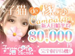 🍀子猫グループ求人部🍀<br />興味本位でもかまいません👍なんでも気軽にご相談ください💖<br />全力でサポートします🍎<br /><br />📞(フリーダイヤル) 0120-559-522<br /><br />📩LINE💕メール💕お電話💕カカオトーク💕応募フォーム💕<br />どれでも構いません💛スタッフがていねいに対応します🍏