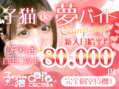 🍀子猫グループ求人部🍀<br />興味本位でもかまいません👍なんでも気軽にご相談ください💖<br />全力でサポートします🍎<br /><br />📞(フリーダイヤル) ***<br /><br />📩LINE💕メール💕お電話💕カカオトーク💕応募フォーム💕<br />どれでも構いません💛スタッフがていねいに対応します🍏