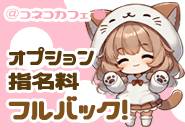 🎀コスプレするだけでもお給料がUP！その他お給料UPのオプション多数、指名料なども全額バックなので安心です💖