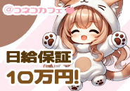 💞出稼ぎでも安心の保証システムがあります💚確実に稼ぎたい女の子は子猫にGO‼💖