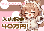 💰いまなら入店祝金最大40万円！いろいろなボーナス・特典もご用意してお待ちしてます💖