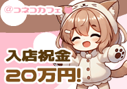 💰入店が決まったら5万円❣️最大20万円貰えるよ✨いろいろなボーナス・特典もご用意してお待ちしてます💖