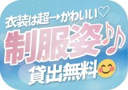 衣装は超→カワイイ制服スタイル♪当店のコンセプトは「素人」＋「本格学園系」！着替えるだけのオプションでMAX+8000円を実現！