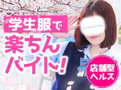 『ハマヘル同好会』は、女の子が働きやすい環境を考え、未経験の女の子や初心者さんにも安心してお仕事をしてもらえる優しいお店です♪<br /><br />出戻りの女の子・掛け持ちをしている女の子も在籍中で、現役大学生や専門学生は奨学金の返済や生活費・貯金など、みんな目標に向かってお仕事しています♬
